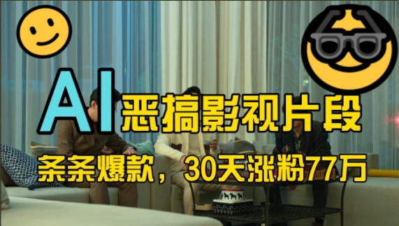 蓝海赛道，AI恶搞影视片段，条条爆款，30天涨粉77万，全流程拆解【揭秘】-乌龙学社