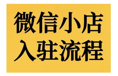 微信小店入驻流程，微信小店的入驻和微信小店后台的功能的介绍演示-乌龙学社