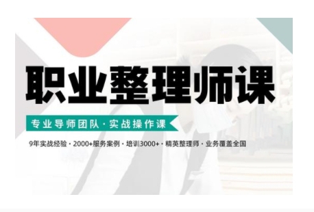 职业整理师培训(新版)，实战操作课-乌龙学社