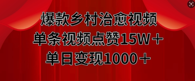 爆款乡村治愈视频，单条视频点赞15W+单日变现1k-乌龙学社