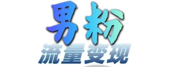 男粉流量+网盘拉新变现，轻松一天3-5张，0基础可学，白嫖来-乌龙学社