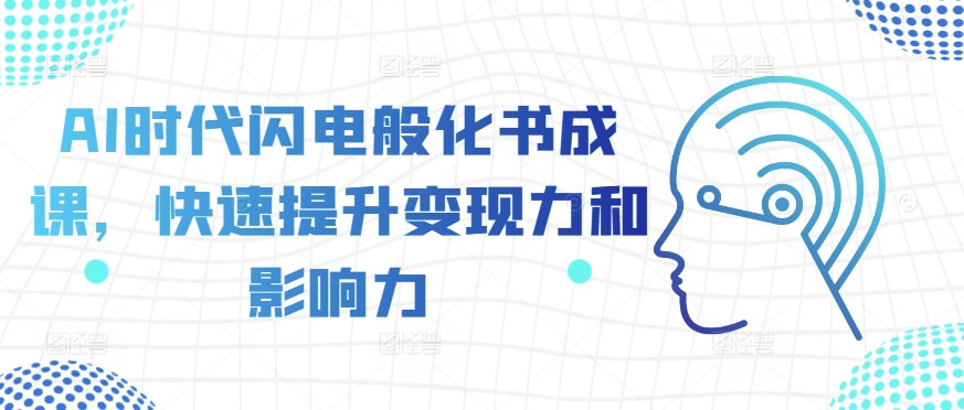 AI时代闪电般化书成课，快速提升变现力和影响力-乌龙学社