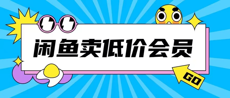 外面收费998的闲鱼低价充值会员搬砖玩法号称日入200+-乌龙学社