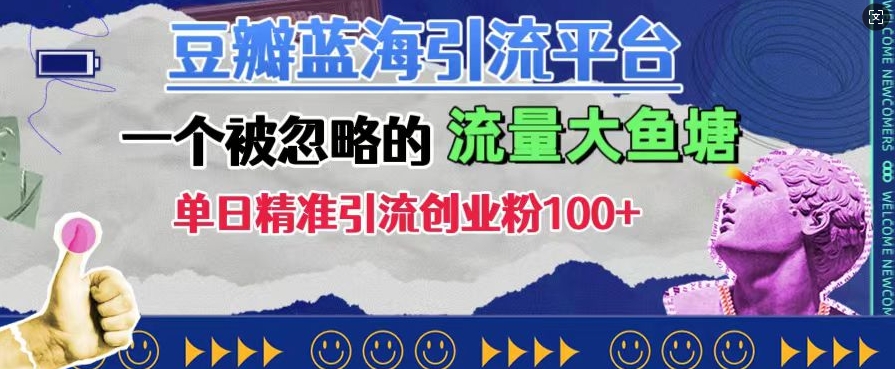 豆瓣蓝海引流平台，一个被忽略的流量大鱼塘，单日精准引流创业粉100+-乌龙学社
