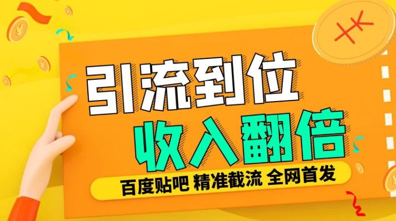 工作室内部最新贴吧签到顶贴发帖三合一智能截流独家防封精准引流日发十W条【揭秘】-乌龙学社