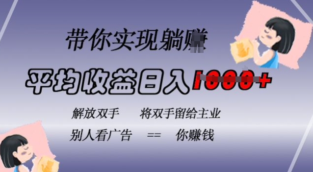 蓝海全自动项目，挂载广告实现被动收益，日收益达1k，无需手动操作，长期稳定，不违规【揭秘】-乌龙学社