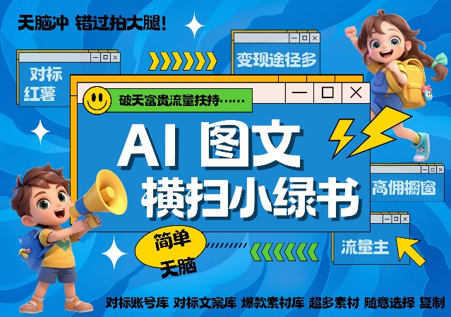 AI搞定小绿书长尾管道收益，简单复制黏贴图文赛道，爆款选题，秒生3000+图文-乌龙学社
