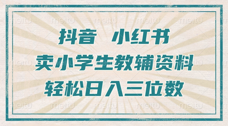 抖音小红书卖小学生教辅资料，操作简单，小白也能轻松上手，一个月利润1W+-乌龙学社