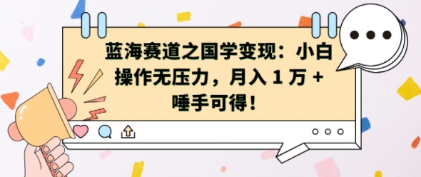 蓝海赛道之国学变现：小白操作无压力，月入 1 W + 唾手可得【揭秘】-乌龙学社