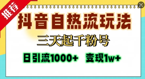 抖音自热流打法，三天起千粉号，单视频十万播放量，日引精准粉1000+-乌龙学社