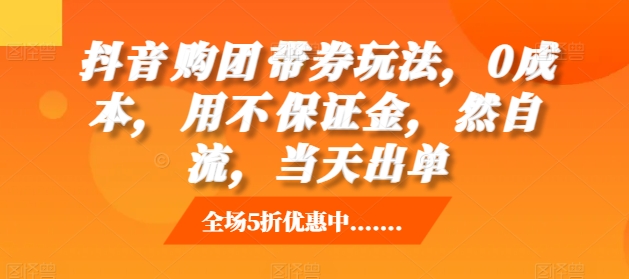 抖音‮购团‬带券玩法，0成本，‮用不‬保证金，‮然自‬流，当天出单-乌龙学社