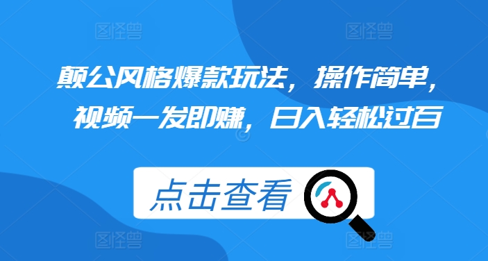 颠公风格爆款玩法，操作简单，视频一发即赚，日入轻松过百【揭秘】-乌龙学社