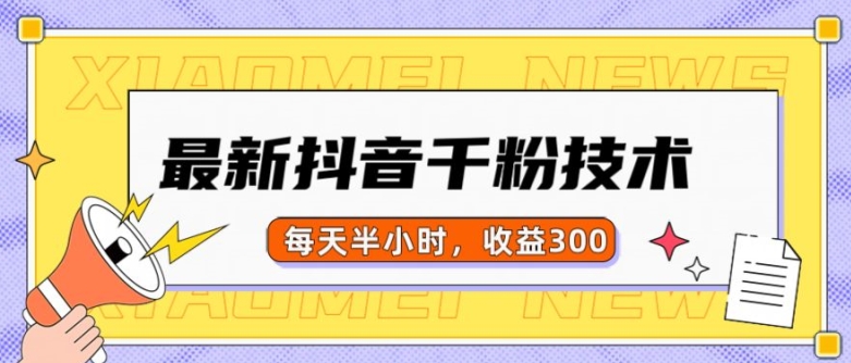 最新抖音千粉项目，当天千粉，每天半小时，收益300-乌龙学社