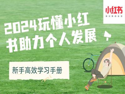 2024玩懂小红书助力个人发展(新手高效学习手册)-乌龙学社