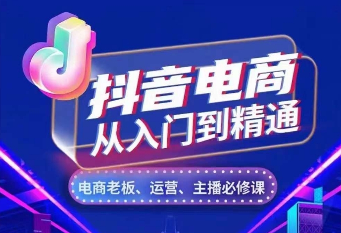 抖音电商从入门到精通，​从账号、流量、人货场、主播、店铺五个方面，全面解析抖音电商核心逻辑-乌龙学社
