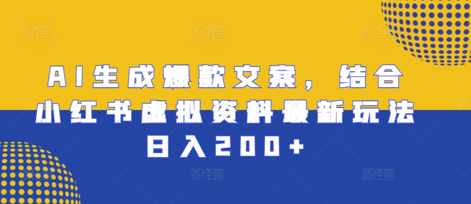 AI生成爆款文案，结合小红书虚拟资料最新玩法日入200+【揭秘】-乌龙学社