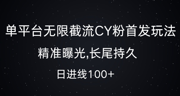 单平台无限截流创业粉首发玩法，精准曝光，长尾持久，日引流100+【揭秘】-乌龙学社