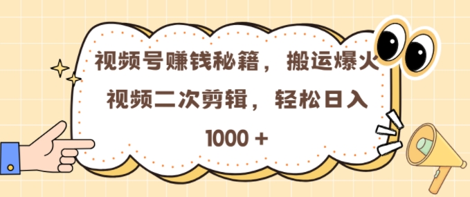 视频号 0门槛，搬运爆火视频进行二次剪辑，轻松实现日入几张【揭秘】-乌龙学社