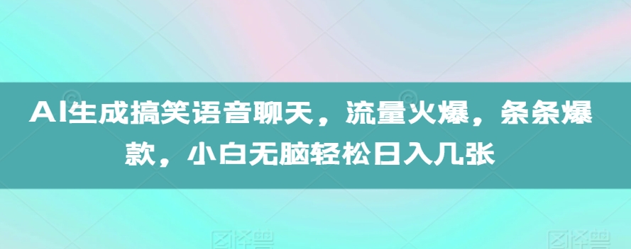 AI生成搞笑语音聊天，流量火爆，条条爆款，小白无脑轻松日入几张【揭秘】-乌龙学社