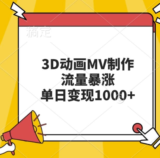 3D动画MV制作，流量暴涨，单日变现几张-乌龙学社