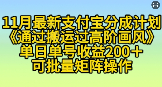 11月支付宝分成计划“通过搬运过高阶画风”，小白操作单日单号收益200+，可放大操作【揭秘】-乌龙学社