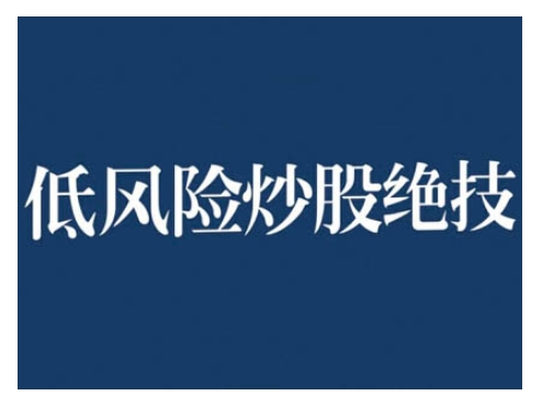2024低风险股票实操营，低风险，高回报-乌龙学社