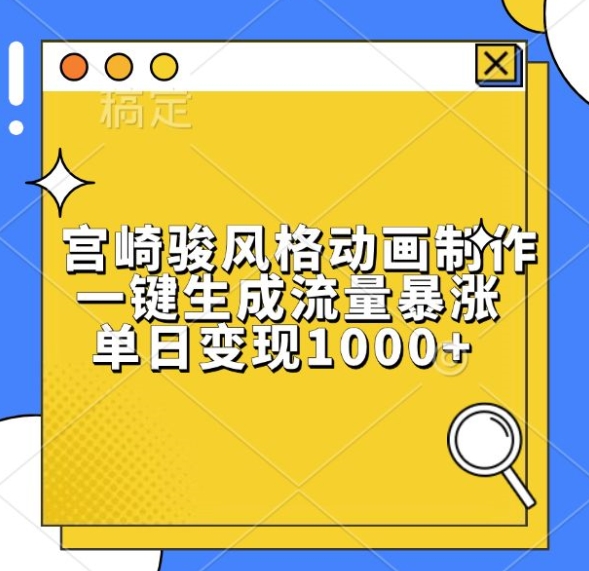 宫崎骏风格动画制作，一键生成流量暴涨，单日变现1k-乌龙学社