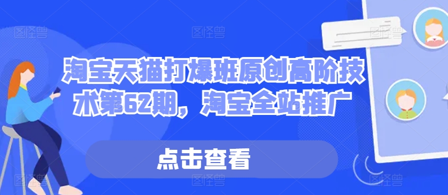 淘宝天猫打爆班原创高阶技术第62期，淘宝全站推广-乌龙学社