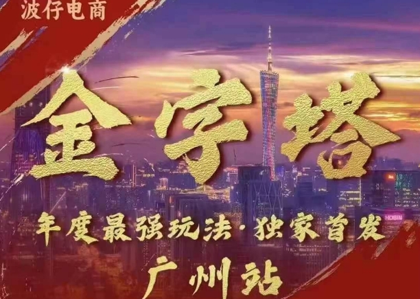 波仔电商·线下课ppt-10月30号，金字塔玩法 3天极速起量，88页ppt，3天起量!-乌龙学社