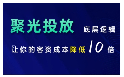 小红书聚光投放底层逻辑课，让你的客资成本降低10倍-乌龙学社