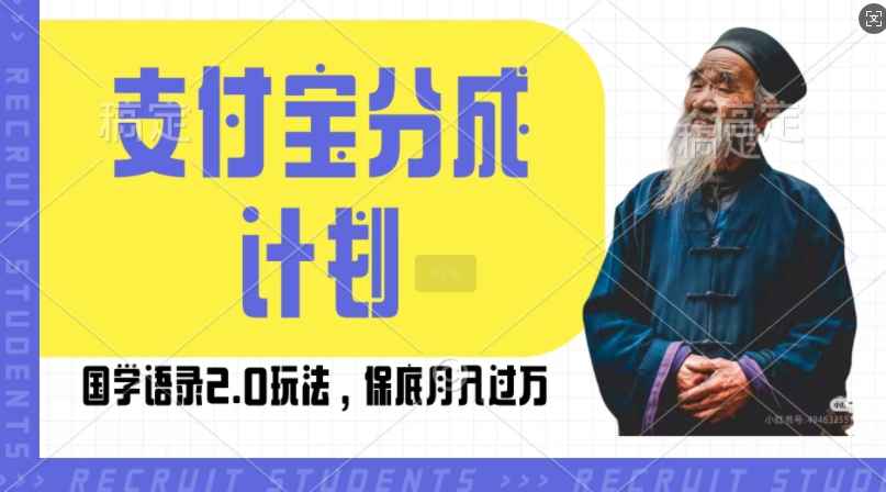 支付宝分成计划国学语录2.0玩法，撸生活号收益，操作简单，保底月入过W【揭秘】-乌龙学社
