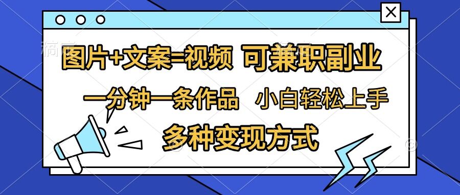 图片+文案=视频，精准暴力引流，可兼职副业，一分钟一条作品，小白轻松上手，多种变现方式-乌龙学社