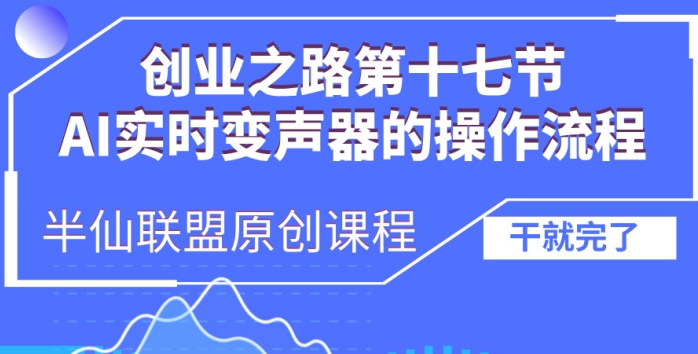 创业之路之AI实时变声器操作流程【揭秘】-乌龙学社
