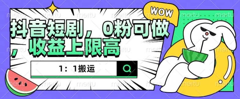 抖音短剧1：1搬运，无违规，0粉可做，收益上限高-乌龙学社