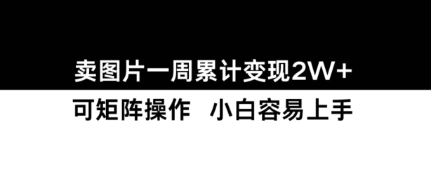 小红书【卖图片】一周累计变现2W+小白易上手-乌龙学社
