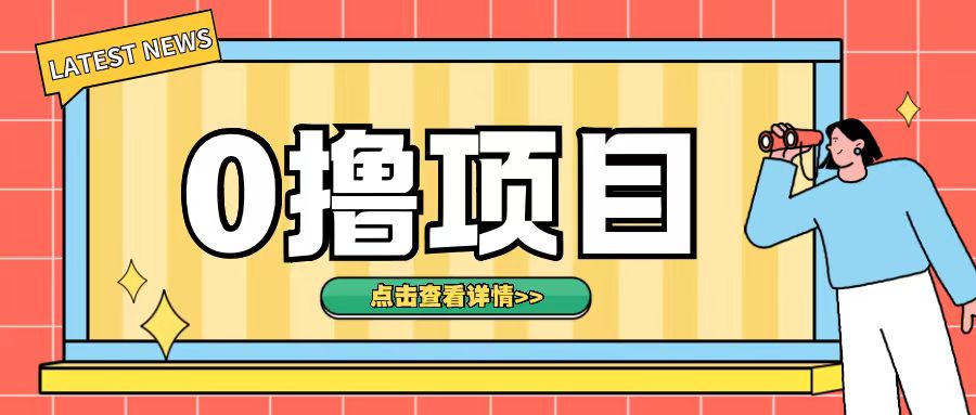 0撸项目，无需成本无脑操作只需转发朋友圈即可单日收入500+【揭秘】-乌龙学社