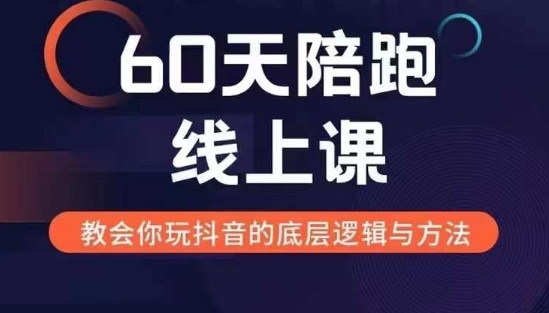 60天线上陪跑课找到你的新媒体变现之路，全方位剖析新媒体变现的模式与逻辑-乌龙学社