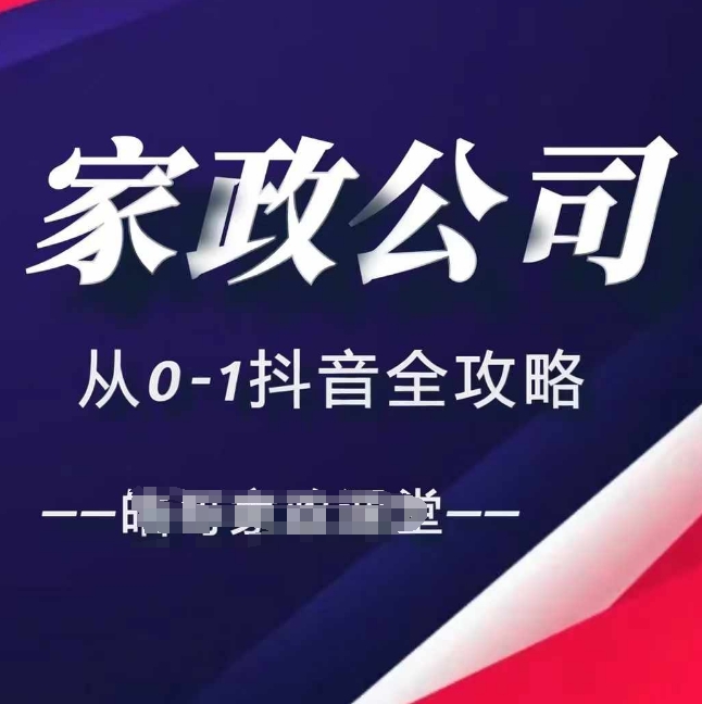 家政公司从0-1抖音全攻略，教你从短视频+直播全方位进行抖音引流-乌龙学社