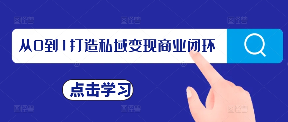 从0到1打造私域变现商业闭环，私域变现操盘手，私域IP打造-乌龙学社