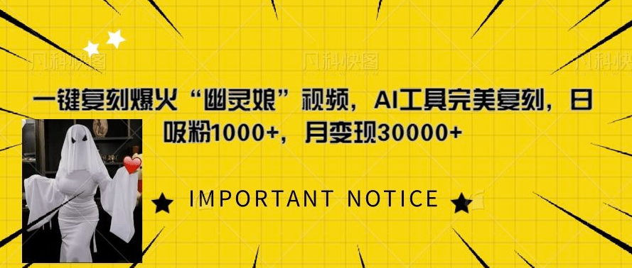一键复刻爆火“幽灵娘”视频，AI工具完美复刻，日吸粉1000+，月变现过W-乌龙学社