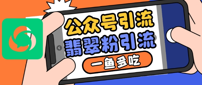 公众号利用推荐流量和搜一搜流量引流翡翠粉，一鱼多吃-乌龙学社