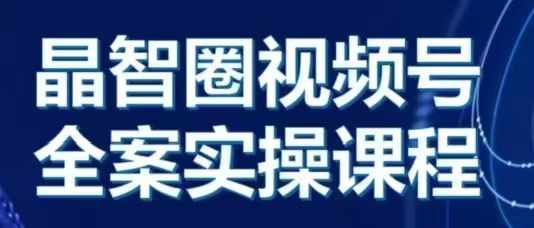 晶姐说直播·视频号全案实操课，从0-1全流程-乌龙学社