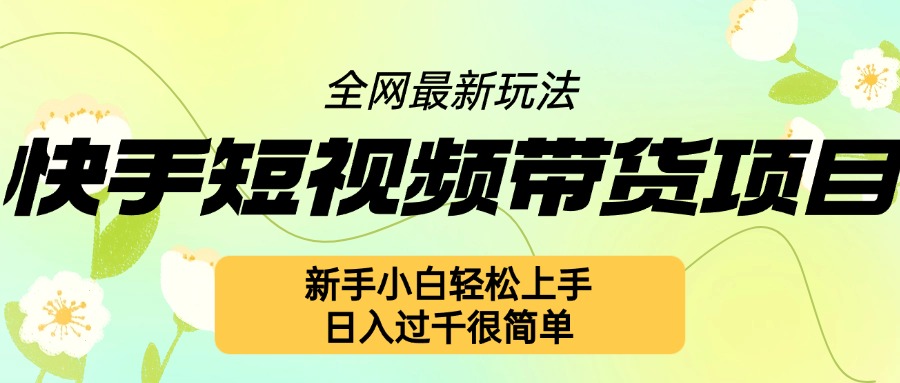 快手短视频带货项目最新玩法，新手小白轻松上手，日入几张很简单【揭秘】-乌龙学社