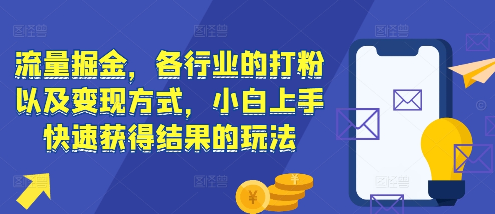 流量掘金，各行业的打粉以及变现方式，小白上手快速获得结果的玩法-乌龙学社