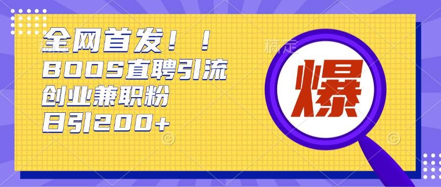 通过Boss直聘，每天轻松钓到200+多条创业大鱼的秘籍【揭秘】-乌龙学社