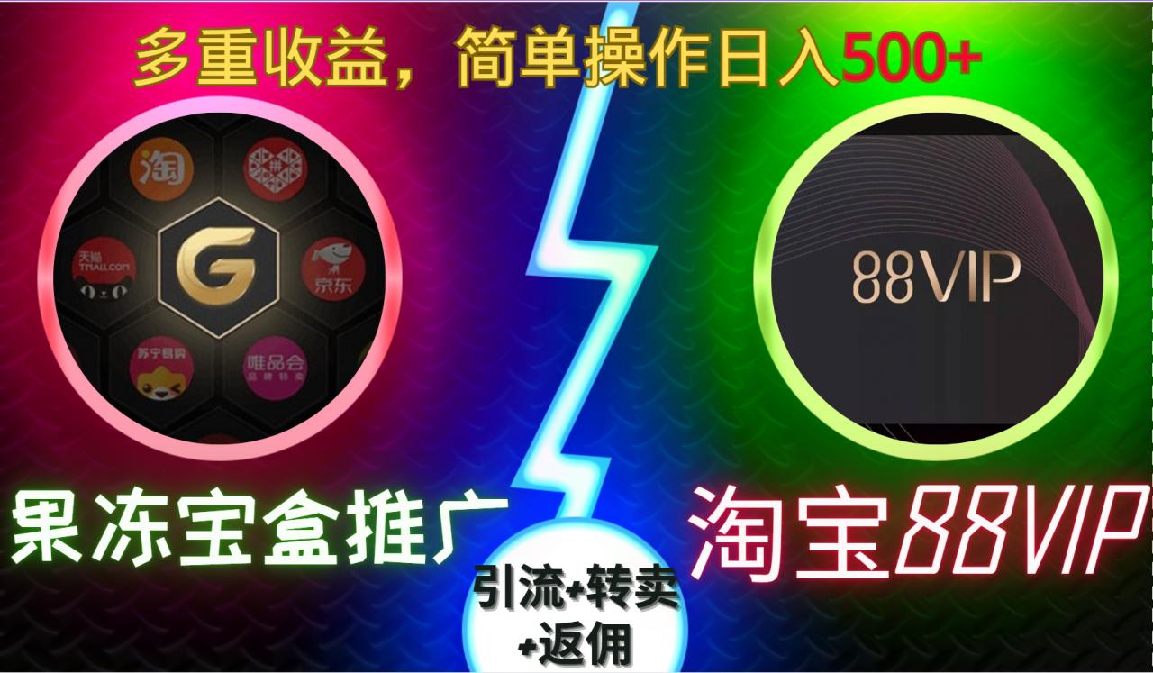 果冻宝盒推广88VIP，引流+转卖+返佣，多重收益，简单操作日入5张【揭秘】-乌龙学社