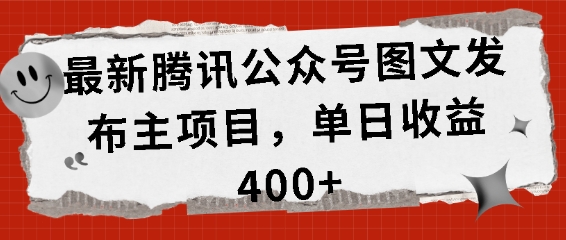 最新腾讯公众号图文发布项目，单日收益400+【揭秘】-乌龙学社