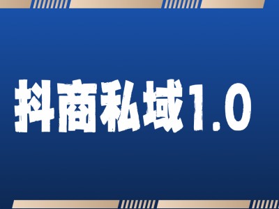 抖商服务私域1.0，抖音引流获客详细教学-乌龙学社