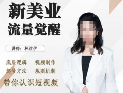 美业抖音引流，底层逻辑 视频制作 起号方法 规则机制，带你认识短视频-乌龙学社
