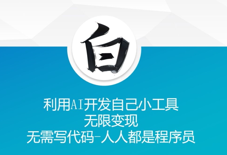 利用AI开发自己小工具 无限变现 无需写代码 人人都是程序员-乌龙学社